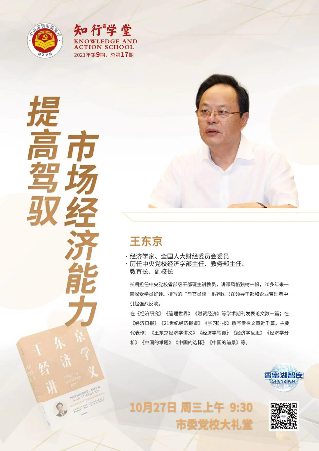 第17期知行学堂海报.jpg